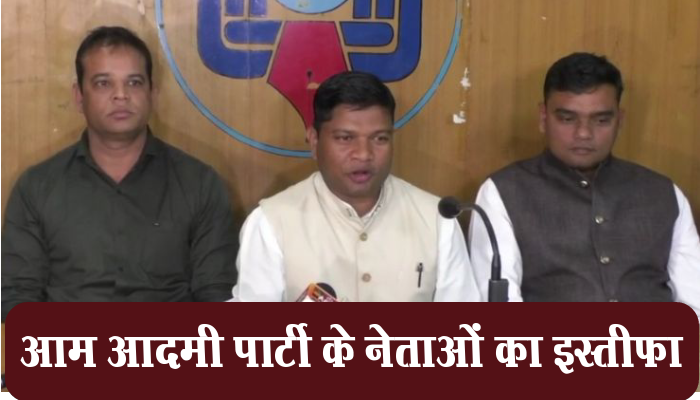 रायपुर ब्रेकिंग:आम आदमी पार्टी के नेताओं के इस्तीफे का दौर शुरु, प्रदेश अध्यक्ष सहित कई नेताओं ने भेजा इस्तीफा 1 Raipur Breaking, resignations, Aam Aadmi Party leaders, many leaders,state president,