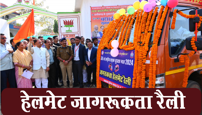रायपुर : मुख्यमंत्री विष्णुदेव साय ने हेलमेट जागरूकता रैली और अंजोर रथ को बगिया निवास से किया रवाना 1 Raipur, Chief Minister, Vishnudev Sai, flagged off, helmet awareness rally, Anjor Rath, Bagiya Niwas,