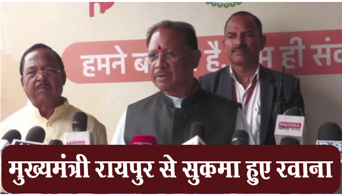 मुख्यमंत्री विष्णु देव साय रायपुर हेलीपैड से सुकमा के लिए हुए रवाना, विभिन्न कार्यक्रम में होंगे शामिल,रवाना होने से पहले पत्रकारों से की चर्चा 1 Chief Minister, Vishnu Dev Sai, left for Sukma, from Raipur, helipad, will participate, various programs, discussed with journalists,