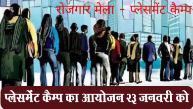 Photo of धमतरी : प्लेसमेंट कैम्प का आयोजन 23 जनवरी को