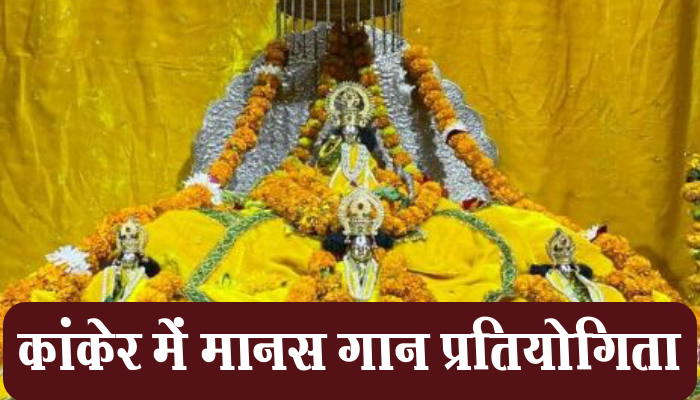 उत्तर बस्तर कांकेर: श्रीरामलला प्राण प्रतिष्ठा रामोत्सव, जिला एवं ब्लॉक स्तर के मंदिरों में आयोजित की जाएगी मानस गान प्रतियोगिता 1 North Bastar, Kanker, Shri Ramlala Pran Pratishtha, Ramotsav, Manas Gaan, competition, district, block level temples,