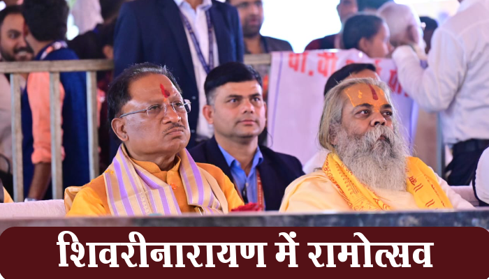 शिवरीनारायण: शबरी की भूमि शिवरीनारायण में आयोजित, श्रीराम लला प्राण प्रतिष्ठा रामोत्सव,मुख्यमत्री विष्णुदेव साय भी हुए शामिल 1 Shivrinarayan, land of Shabari, Shriram Lala, Pran Pratishtha, Ramotsav, Chief Minister, Vishnudev Sai, participated,