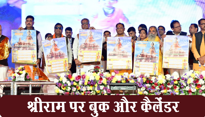 शिवरीनारायण: 'हम सबके राम' कॉफी टेबल बुक और 'रामो विग्रहवान धर्म' : कैलेंडर का मुख्यमंत्री विष्णुदेव साय ने किया विमोचन 1 Shivrinarayan, Ram of all of us, Coffee Table Book, Ramo Vigrahavan Dharma, Chief Minister, Vishnudev Sai, released calendar,
