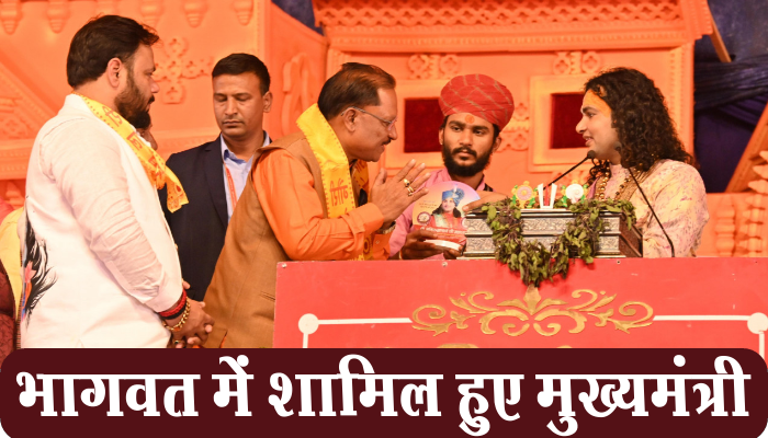 रायपुर CM Vishnu Deo Sai: मुख्यमंत्री विष्णु देव साय श्रीमद भागवद कथा में हुए शामिल 1 Raipur,Chief Minister, Vishnu Deo Sai, participated, Shrimad Bhagavad Katha,
