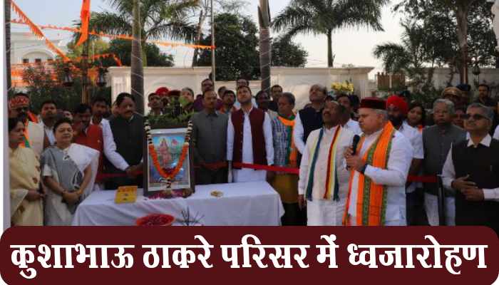 रायपुर: गणतंत्र दिवस: भाजपा प्रदेश कार्यालय कुशाभाऊ ठाकरे परिसर में क्षेत्रीय संगठन महामंत्री अजय जमवाल ने किया ध्वजारोहण 1 Raipur,Republic Day, Regional Organization, General Secretary, Ajay Jamwal, hoisted flag, BJP state office, Kushabhau Thackeray campus,