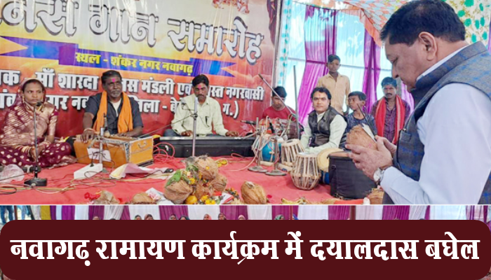 रायपुर : खाद्य मंत्री दयालदास बघेल नवागढ़ रामायण मानस गायन कार्यक्रम में हुए शामिल 1 Raipur, Food Minister, Shri Dayaldas Baghel, participated, Navagarh Ramayan Manas,