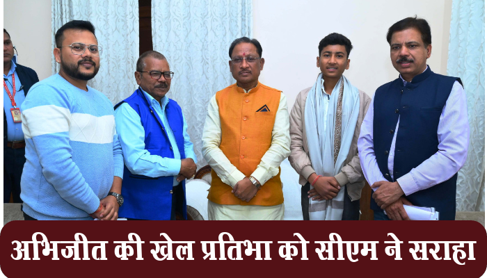 रायपुर: CM Vishnu Deo Sai: मुख्यमंत्री ने अंडर-19 राष्ट्रीय वाटर पोलो प्रतियोगिता के लिए चयनित अभिजीत की खेल प्रतिभा को सराहा 1 Raipur,CM, Vishnu Deo Sai,Chief Minister, praised, sports talent, of Abhijeet, selected Under-19, National, Water Polo Competition,