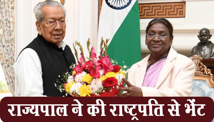 रायपुर : राष्ट्रपति द्रौपदी मुर्मु से राज्यपाल हरिचंदन ने भेंट की 1 Raipur,Governor, Harichandan, met, President, Draupadi Murmu,