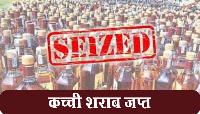 महासमुंद : 04 अलग -अलग प्रकरणों में कुल 115 लीटर कच्ची शराब जप्त 1 Mahasamund,115 liters,raw liquor, seized, 04 different cases,
