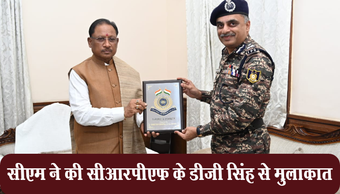 रायपुर: CM Vishnu Deo Sai: मुख्यमंत्री साय से सीआरपीएफ के डीजी सिंह ने की सौजन्य मुलाकात 1 Raipur,CM, Vishnu Deo Sai, CRPF, DG Singh, Chief Minister,
