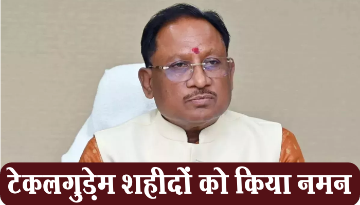 रायपुर: CM Vishnu Deo Sai: मुख्यमंत्री साय ने टेकलगुड़ेम मुठभेड़ में 3 जवानों की शहादत को किया नमन 1 Raipur,Chief Minister, Vishnu Deo Sai, paid tribute, martyrdom, Tekalgudem encounter,