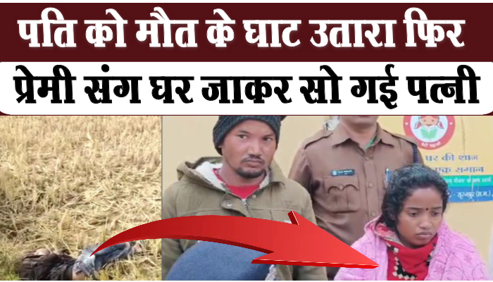 सूरजपुर: पति को गला दबाकर मारा फिर प्रेमी के साथ घर जाकर सो गई महिला 1 Surajpur Woman beat her husband to death and then went home and slept with her lover.