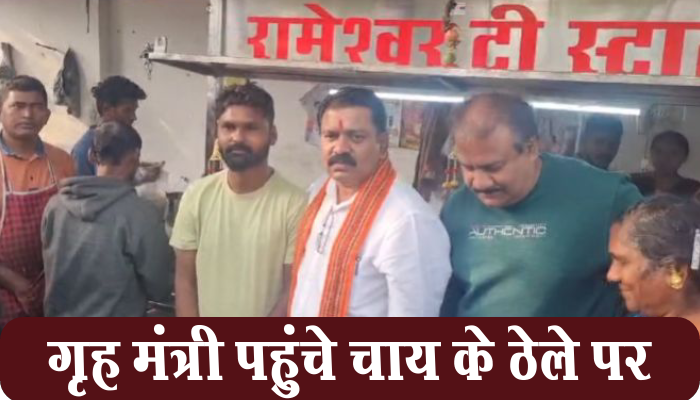 रायपुर: गृह मंत्री विजय शर्मा पहुंचे चाय के ठेले पर जहां मंत्री बनने से पहले आया करते थे 1 Raipur,Home Minister, Vijay Sharma, reached tea stall,