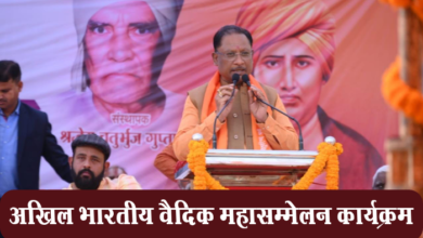 Photo of रायपुर:CM Vishnu Deo Sai: अखिल भारतीय वैदिक महासम्मेलन कार्यक्रम : कार्यक्रम को संबोधित करते हुए मुख्यमंत्री साय