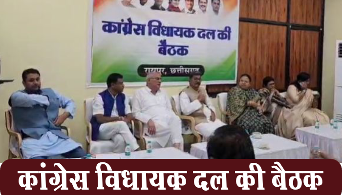 CG Congress: कांग्रेस विधायक दल की बैठक,सरकार को घेरने की तैयारी, उठाए जाने वाले मुद्दों पर चर्चा 1 CG Congress, Legislature Party meeting, government, discussion on issues,