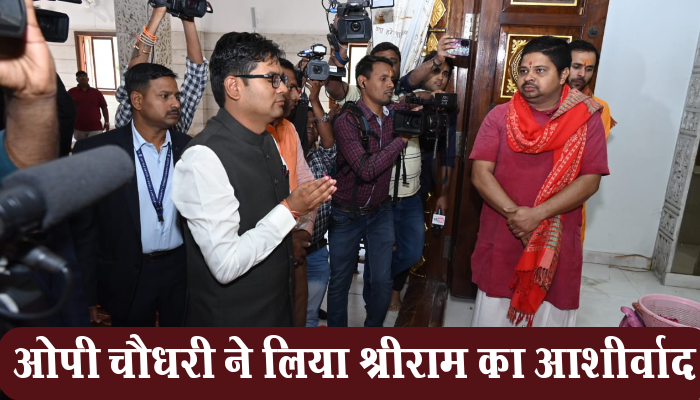 रायपुर: वित्त मंत्री ओपी चौधरी पहुंचे वीआईपी रोड स्थित श्रीराम मंदिर 1 Raipur,Finance Minister, OP Chaudhary, Shri Ram Temple, VIP Road,