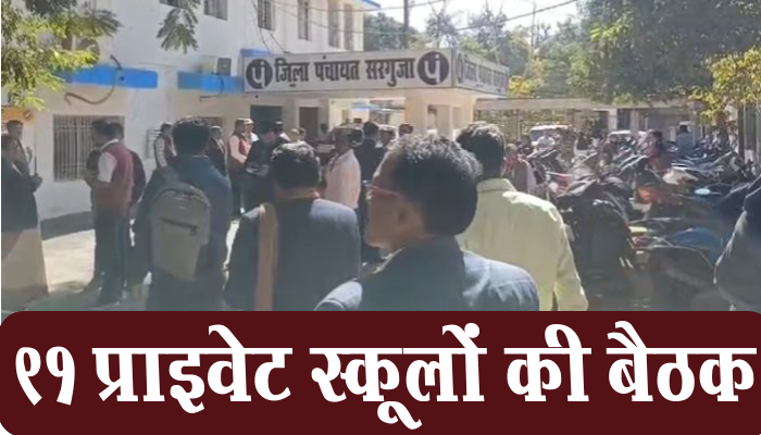 अंबिकापुर: नाबालिक छात्रा द्वारा आत्महत्या किए जाने के बाद जिला प्रशासन हुआ एक्टिव, कार्मेल स्कूल में पढ़ती थी छात्रा, 91 प्राइवेट स्कूलों की ली बैठक 1 Ambikapur,suicide of student, Carmel School, 91 private schools, meeting,