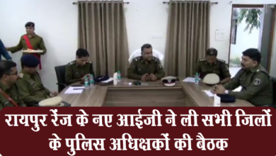 Photo of रायपुर: रेंज के नए आईजी ने ली सभी जिलों के पुलिस अधिक्षकों की बैठक,रायपुर रेंज के नए आईजी ने ली सभी जिलों के पुलिस अधिक्षकों की बैठक
