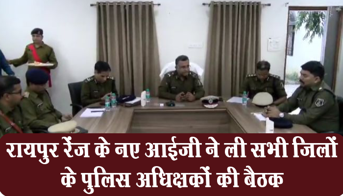 रायपुर: रेंज के नए आईजी ने ली सभी जिलों के पुलिस अधिक्षकों की बैठक,रायपुर रेंज के नए आईजी ने ली सभी जिलों के पुलिस अधिक्षकों की बैठक 1 Raipur, IG, superintendents of police, Raipur,