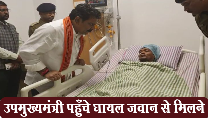 रायपुर: उपमुख्यमंत्री एवं गृहमंत्री विजय शर्मा घायल जवान से मिलने पहुँचे अस्पताल 1 Raipur,Deputy Chief Minister, Home Minister, Vijay Sharma, meet injured soldier,