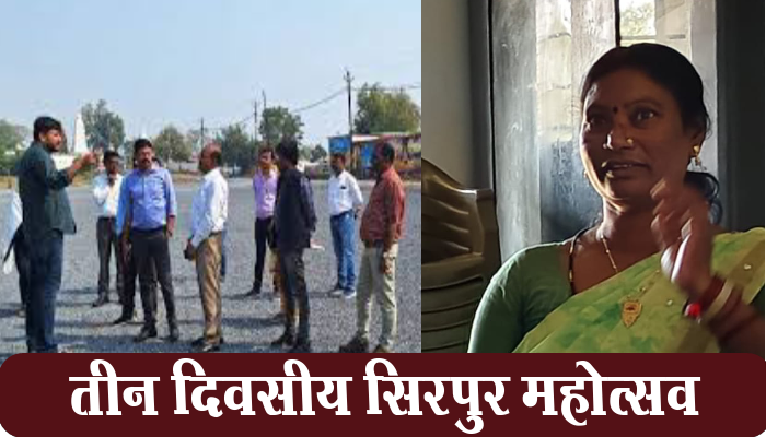 महासमुंद: तीन दिवसीय सिरपुर महोत्सव 24 फरवरी से, तैयारी शुरू 1 Mahasamund, Three-day, Sirpur Mahotsav, February 24,