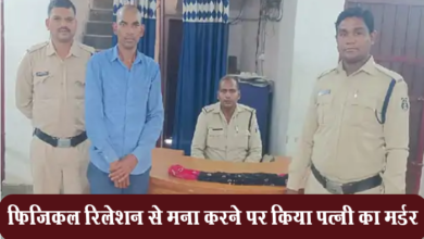 Photo of बिलासपुर: पति ने फिजिकल रिलेशन से मना करने पर किया पत्नी का मर्डर, पोस्ट मार्टम में आयी सच्चाई सामने