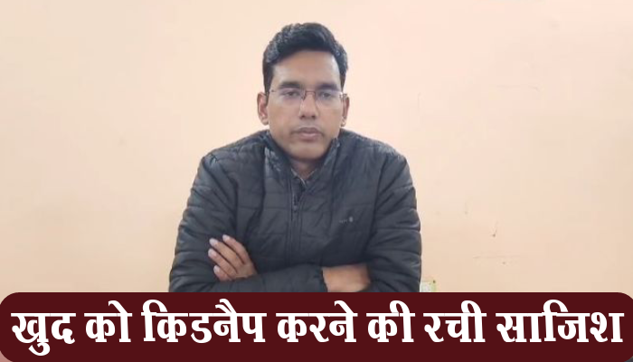 सूरजपुर: खुद को किडनैप करने की रची साज़िश, फिरौती के लिए घर वालों से मांगे 50000 1 Surajpur,Conspiracy, kidnap oneself, 50000 ransom,