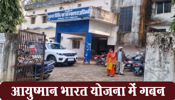 सरगुजा: आयुष्मान भारत योजना के प्रोत्साहन की राशि के गबन का आरोप 1 Surguja,Allegation of embezzlement, Ayushman Bharat,