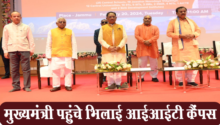 भिलाई:CM Vishnu Deo Sai: मुख्यमंत्री विष्णु देव साय पहुंचे भिलाई आईआईटी 1 Bhilai, Chief Minister, CM, Vishnu Deo Sai, Bhilai IIT,