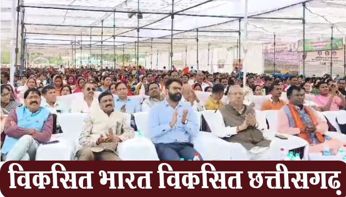 सूरजपुर: विकसित भारत विकसित छत्तीसगढ़ कार्यक्रम 1 Surajpur, Developed India, Developed Chhattisgarh,