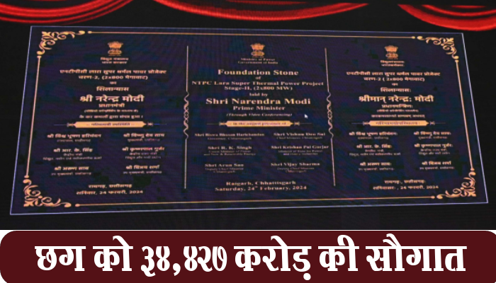 रायपुर : छत्तीसगढ़वासियों को 34,427 करोड़ रूपए की 10 परियोजनाओं की दी सौगात 1 Raipur,10 projects, Rs 34,427 crore, gifted, to Chhattisgarh,