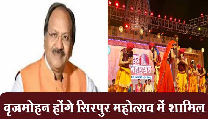 महासमुंद: धर्मस्व पर्यटन मंत्री बृजमोहन अग्रवाल सिरपुर महोत्सव समापन कार्यक्रम में शामिल होंगे 1 Mahasamund, Endowment Tourism Minister, Brijmohan Aggarwal,closing program, Sirpur Mahotsav,