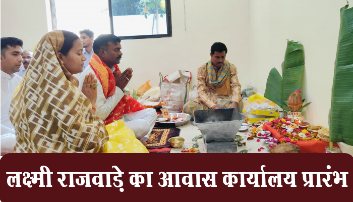 रायपुर : महिला एवं बाल विकास मंत्री लक्ष्मी राजवाड़े का शंकर नगर में शासकीय आवास कार्यालय प्रारंभ 1 Raipur, Women and Child Development Minister, Laxmi Rajwade, government residence office, Shankar Nagar,