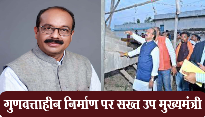 रायपुर: गुणवत्ताहीन निर्माण पर उप मुख्यमंत्री श्री अरुण साव सख्त, लोक निर्माण विभाग के दो अधिकारी निलंबित, दो को कारण बताओ नोटिस 1 Raipur,Deputy Chief Minister, Arun Sao, poor quality construction, two officers,Public Works Department, suspended,