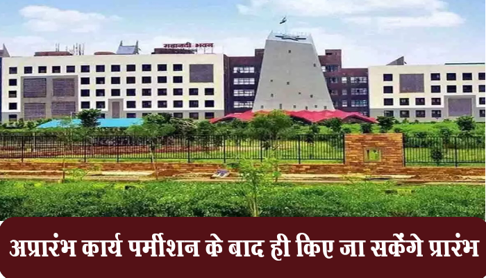 रायपुर: नगरीय निकायों में वर्ष 2019-20 से 2023-24 तक स्वीकृत अप्रारंभ कार्य पुनः स्वीकृति के बाद ही किए जा सकेंगे प्रारंभ 1 In Raipur, work, not started, urban bodies,