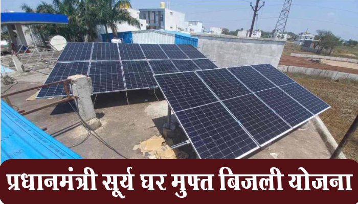 महासमुंद: प्रधानमंत्री सूर्य घर मुफ्त बिजली योजना से प्रतिमाह मिलेगी 300 यूनिट मुफ्त बिजली का लाभ 1 Mahasamund, Pradhan Mantri Surya Ghar, Free Electricity Scheme, 300 units free,