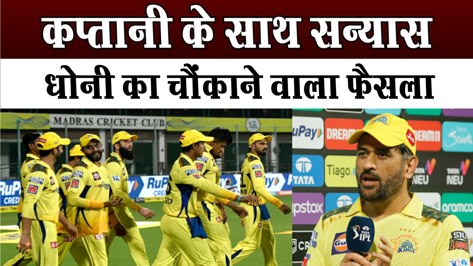 MS Dhoni is now going to retire from IPL also