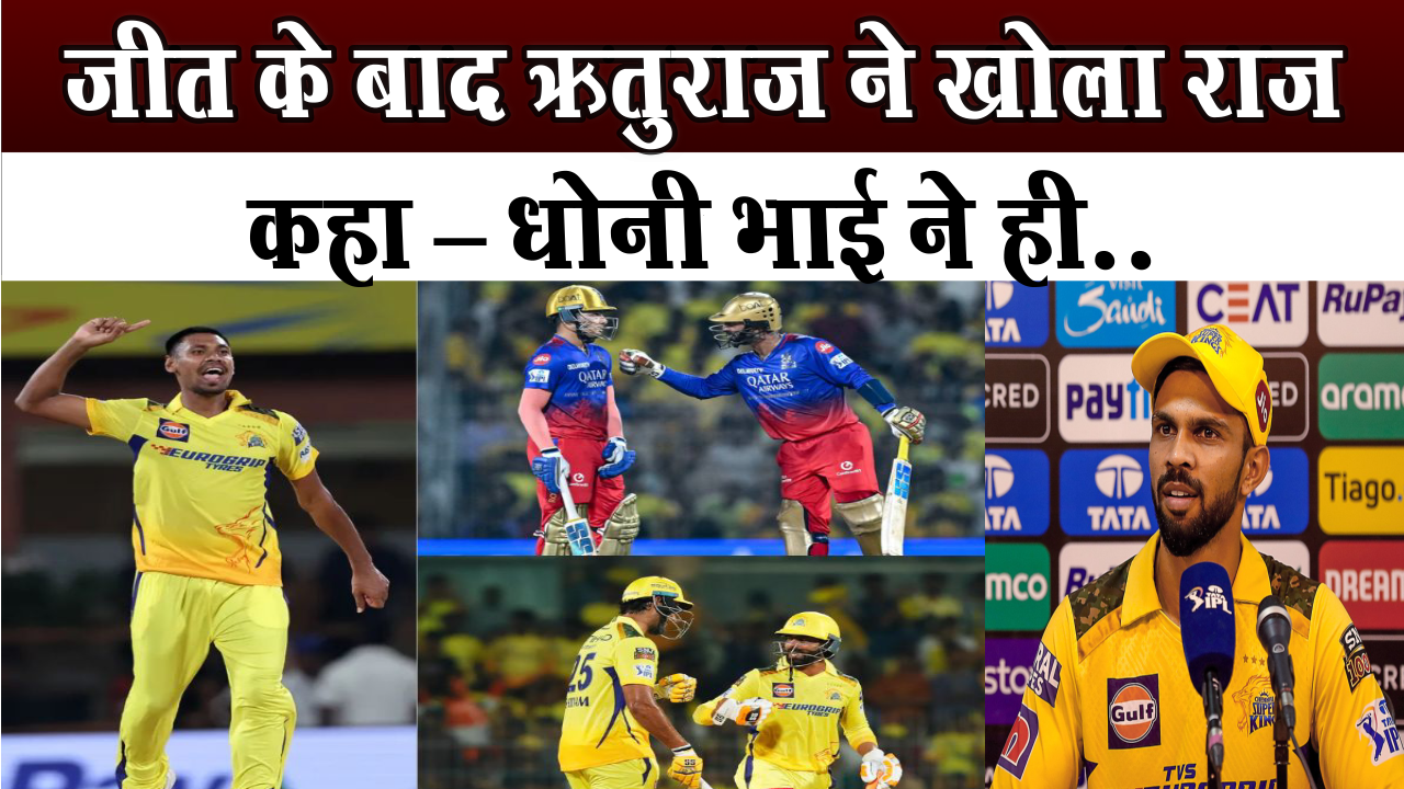 IPL 2024: Rituraj gave a big revelation about MS DHONI after CSK's first win.