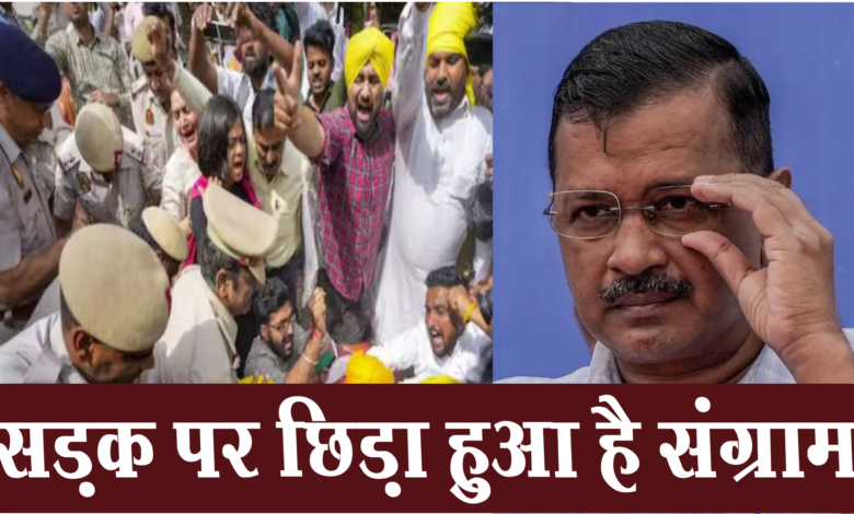 मुख्यमंत्री अरविंद केजरीवाल की गिरफ्तारी के बाद सड़क पर छिड़ा संग्राम 1 Struggle broke out on the streets after the arrest of Chief Minister Arvind Kejriwal