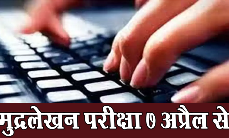 हिन्दी और अंग्रेजी शीघ्रलेखन परीक्षा प्रवेश पत्र जारी 1 Hindi and English shorthand exam admit card released