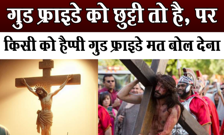 हैप्पी गुड फ्राइडे' बोलने की गलती न कर देना, लोग बुरा मान जाएंगे 1 Don't make the mistake of saying 'Happy Good Friday', people will feel bad.