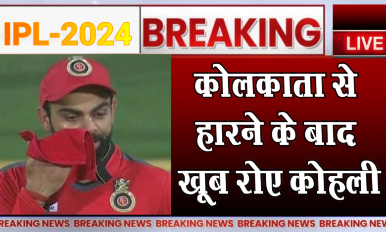 कोलकाता से हारने के बाद खूब रोए कोहली 1 Kohli cried a lot after losing to Kolkata