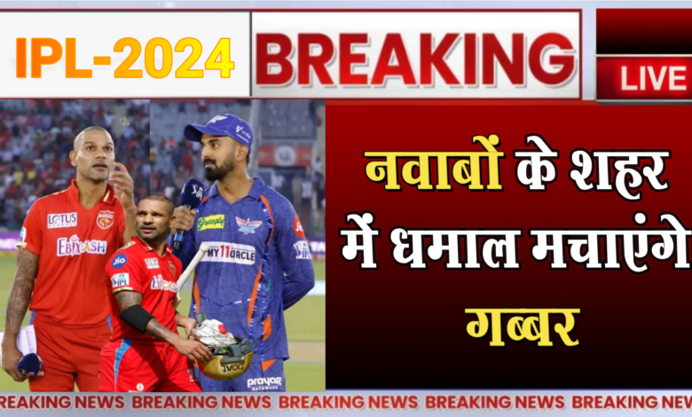 पंजाब-लखनऊ के बीच होगी कांटे की जंग! 1 There will be a close battle between Punjab and Lucknow!