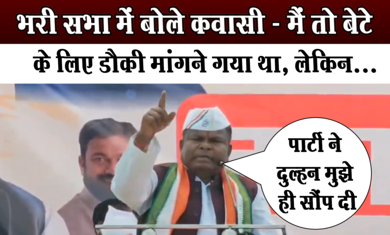 भरी सभा में Kawasi Lakhma ने कहा, बेटे को डौकी मागने गया था, लेकिन… 1 Kawasi Lakhma said in the gathering, he had gone to ask for a post for his son, but...