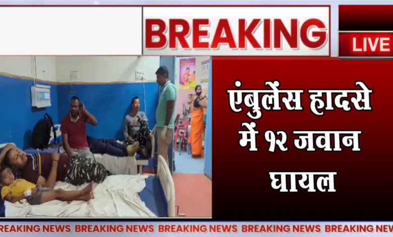 ब्रेकिंग :- एंबुलेंस पलटने से 12 जवान हुए घायल 1 Breaking:- 12 soldiers injured due to Shikhar overturning