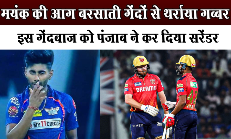 Mayank Yadav की गेंदों का सामना नहीं कर पाए पंजाब किंग्स 1 Punjab Kings could not face Mayank Yadav's balls