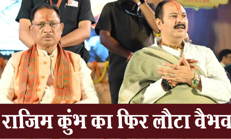 राजिम कुंभ का फिर लौटा वैभव: मुख्यमंत्री साय 1 Snapshot 647