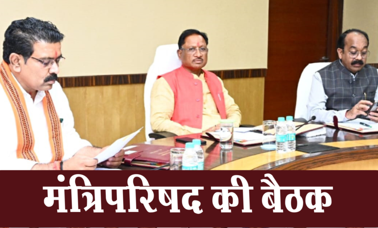 मुख्यमंत्री विष्णु देव साय की अध्यक्षता में आज यहां मंत्रालय महानदी भवन में मंत्रिपरिषद की बैठक आयोजित हुई 1 Snapshot 761