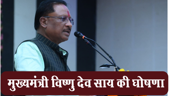 मुख्यमंत्री विष्णु देव साय की घोषणा 1 Snapshot 785