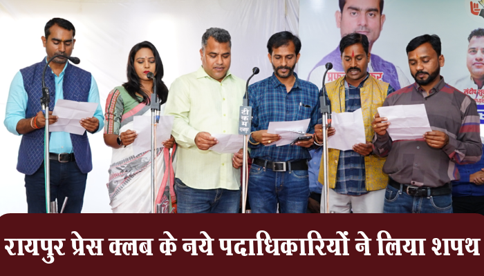 रायपुर प्रेस क्लब के नये पदाधिकारियों ने लिया शपथ, वरिष्ठजनो ने साझा किए अपने अनुभव 1 Snapshot 834